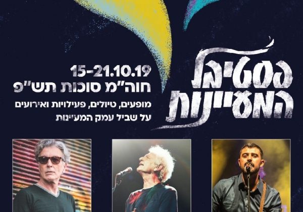 פסטיבל המעיינות בעמק המעיינות חוה"מ סוכות 15-21.10.2019