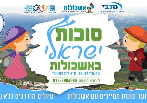 סיורי סוכות חינמיים לכל המשפחה עם אשכולות