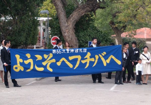 קבלת פנים לתיירים יפנים ע"י חברי המקויה מחפציבה