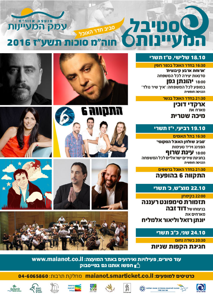 פסטיבל המעיינות 2016