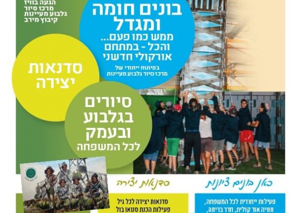 קיץ על הגלבוע – חוויה לכל המשפחה