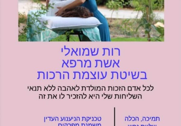 רות שמואלי – אשת מרפא בשיטת עוצמת הרכות