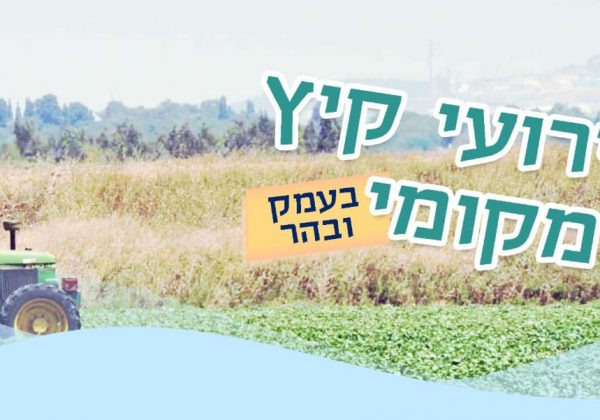 אירועי קיץ מקומי בעמק ובהר